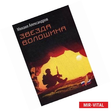 Фото Звезда Волошина: рассказы и повести