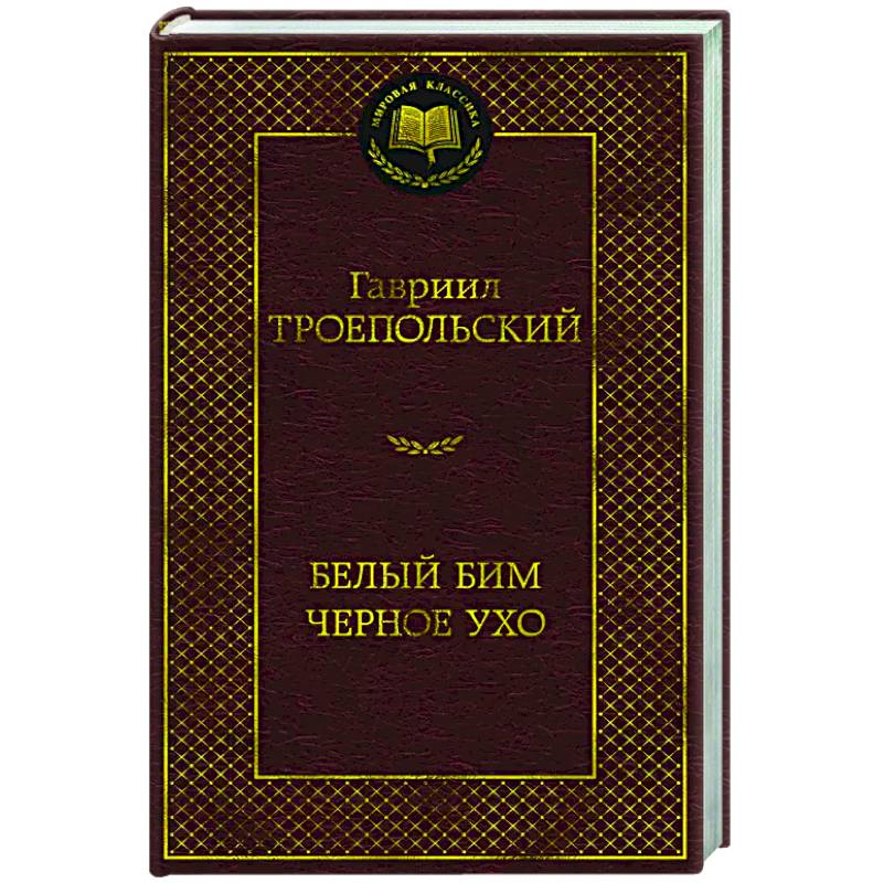 Фото Белый Бим Черное ухо