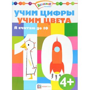 Фото Учим цифры. Учим цвета. Я считаю до 10
