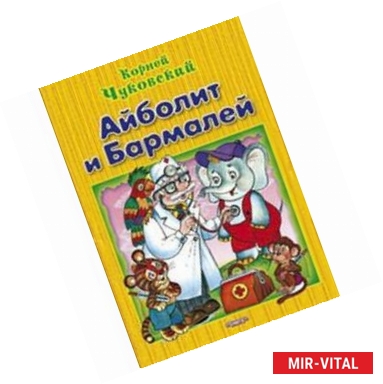 Фото Айболит и Бармалей