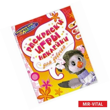 Фото Раскраски игры наклейки для девочек