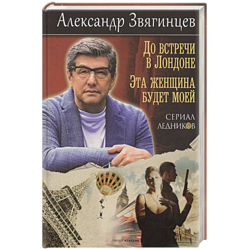 Фото До встречи в Лондоне. Эта женщина будет моей