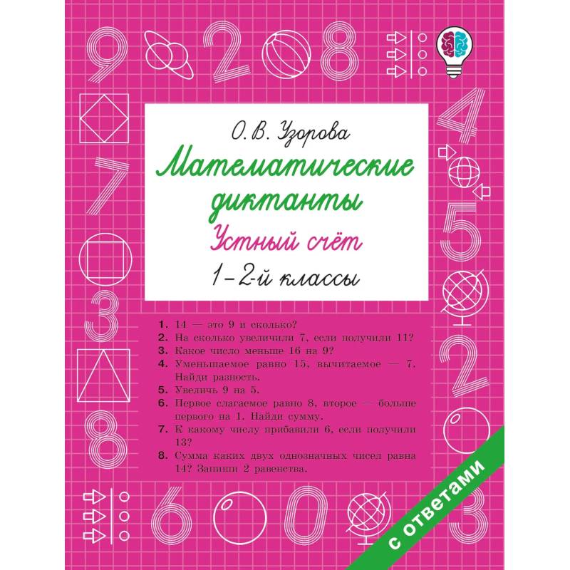 Фото Математические диктанты. Устный счёт. 1-2-й классы