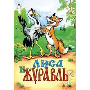 Фото Лиса и журавль