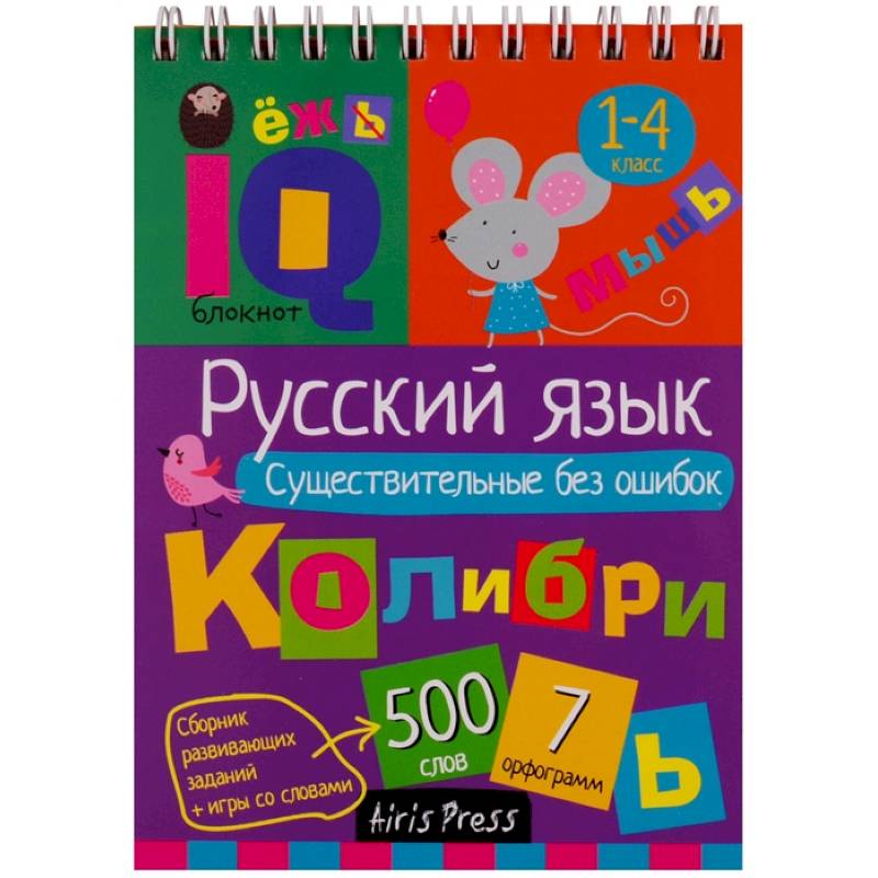 Фото Русский язык. Существительные без ошибок. Начальная школа