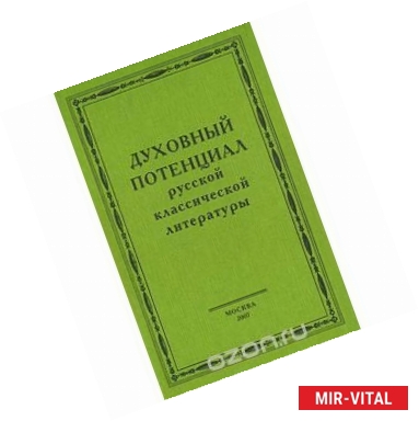 Фото Духовный потенциал русской классической литературы