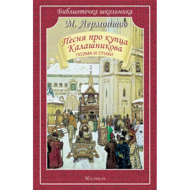 Фото Песня про купца Калашникова