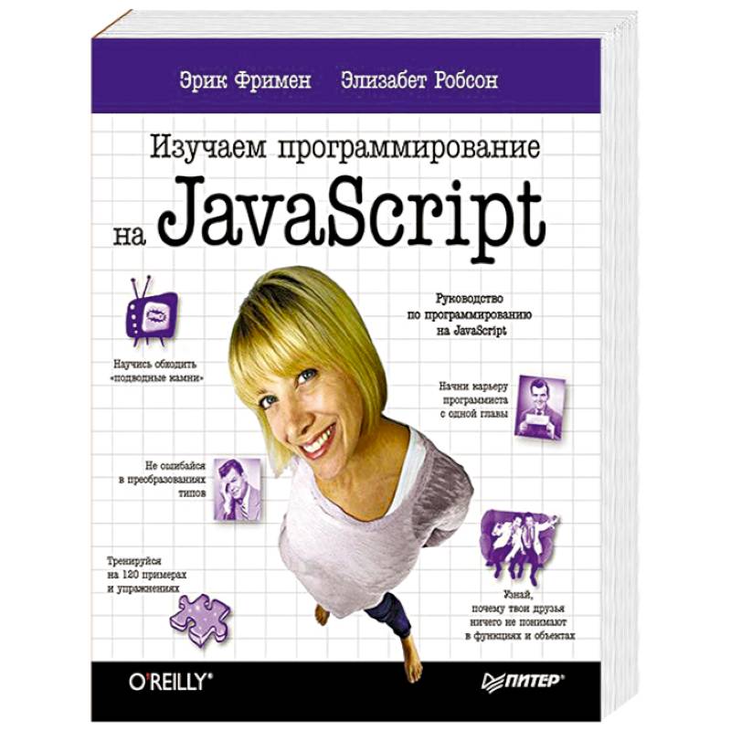 Фото Изучаем программирование на JavaScript