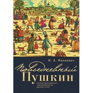 Фото Повседневный Пушкин. Поэтика обыкновенного в жизнетворчестве русского гения