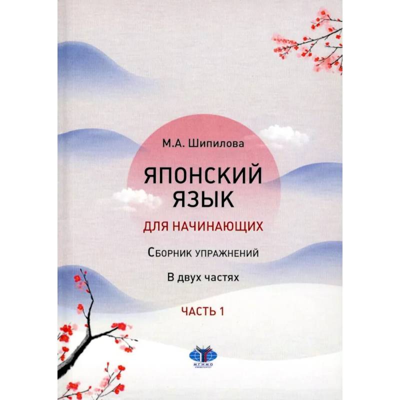 Фото Японский язык для начинающих: сборник упражнений. Учебное пособие. В 2 частях. Часть. 1