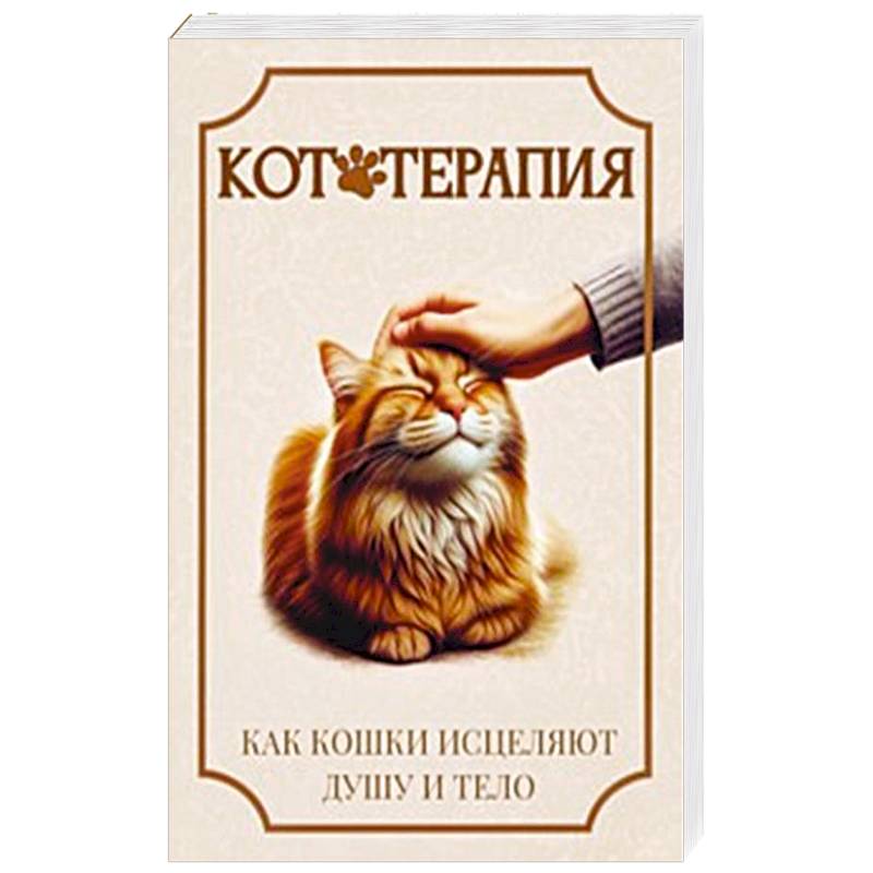 Фото Кототерапия. Как кошки исцеляют душу и тело