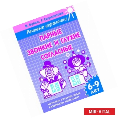 Фото Парные звонкие и глухие согласные. 6-9 лет. Тетрадь