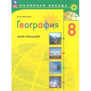 Фото География. 8 класс. Мой тренажёр. ФГОС