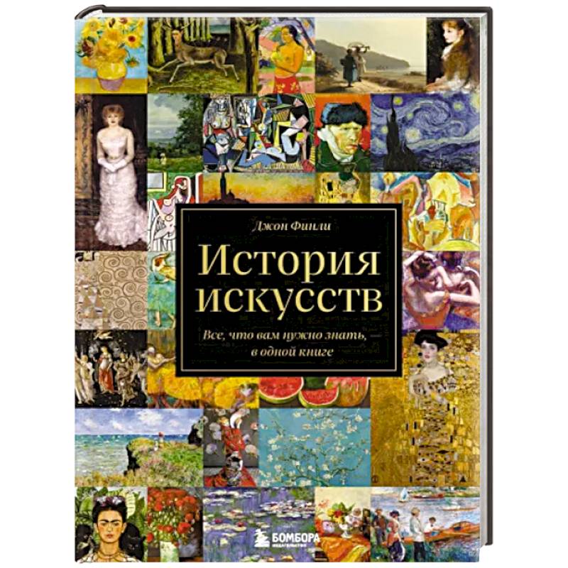 Фото История искусств. Все, что вам нужно знать, — в одной книге