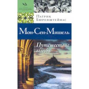 Фото Мон-Сен-Мишель. Путешествие вглубь