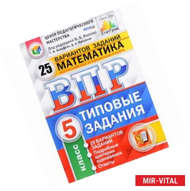 Фото Математика. 5 класс. Всероссийская проверочная работа. 25 вариантов. Типовые задания