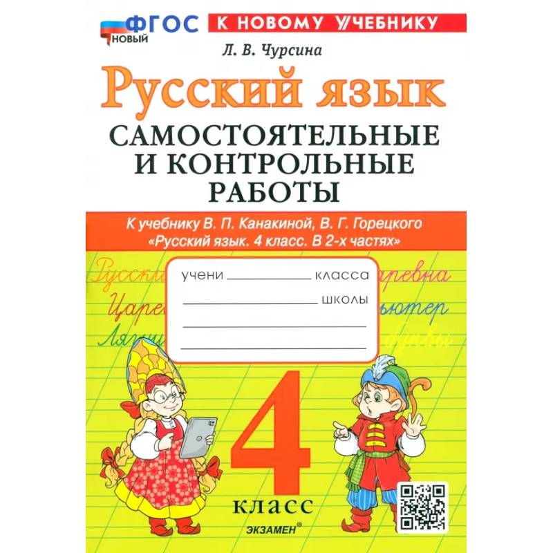 Фото Русский язык. 4 класс. Самостоятельные и контрольные работы к учебнику В. Канакиной, В. Горецкого