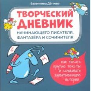 Фото Творческий дневник начинающего писателя, фантазера