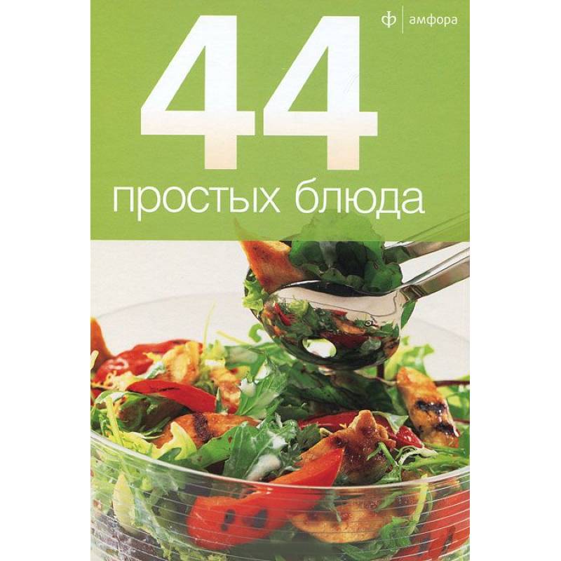 Фото 44 простых блюда