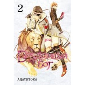 Фото Бездомный бог. Том 2