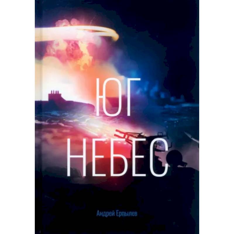 Фото Юг небес