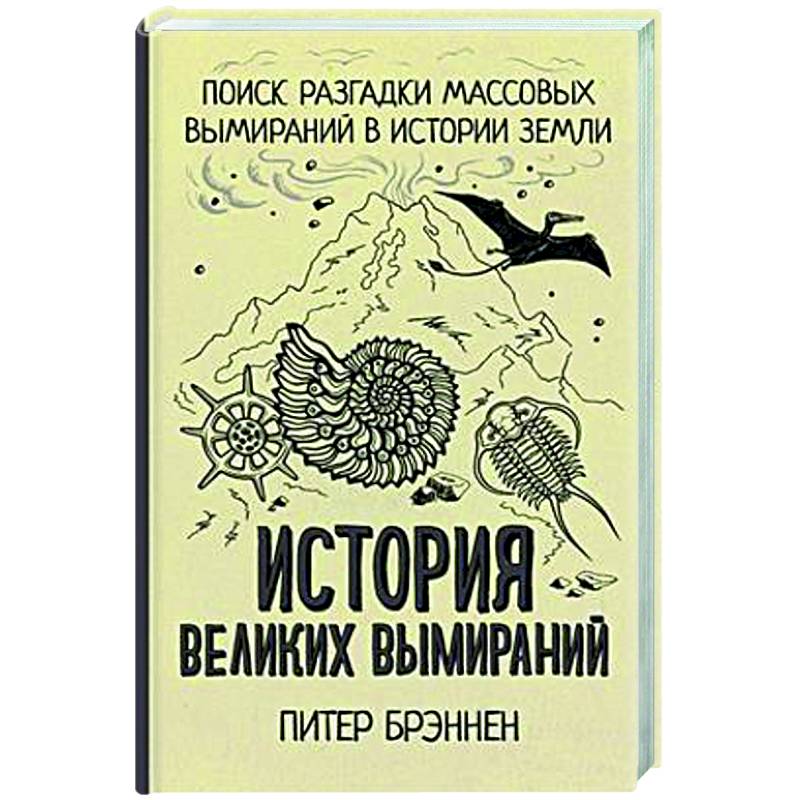 Фото История великих вымираний