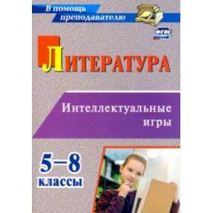 Фото Литература. 5-8 классы. Интеллектуальные игры