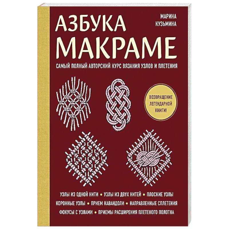 Фото Азбука МАКРАМЕ. Самый полный авторский курс вязания узлов и плетения (мягкая обложка)
