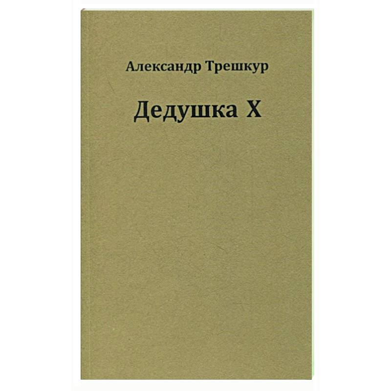 Фото Дедушка Х