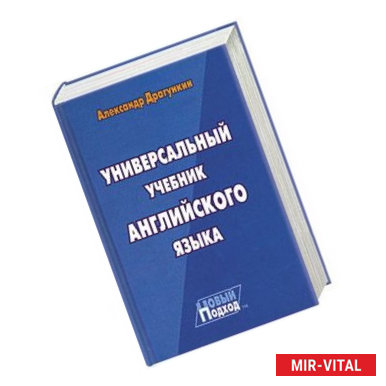 Фото Универсальный учебник английского языка. Новый подход