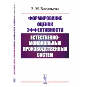 Фото Формирование оценок эффективности естественно-монопольных производственных систем