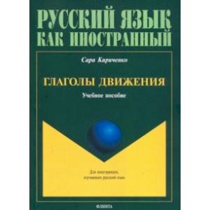 Фото Глаголы движения. Учебное пособие