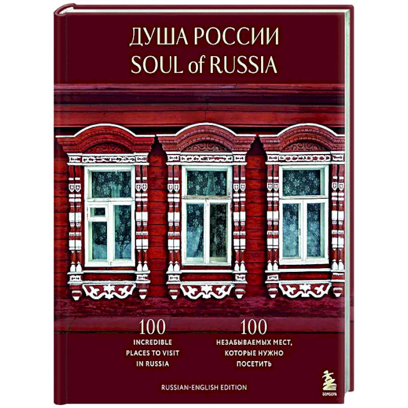 Фото Душа России. 100 незабываемых мест, которые нужно посетить. Двуязычное издание