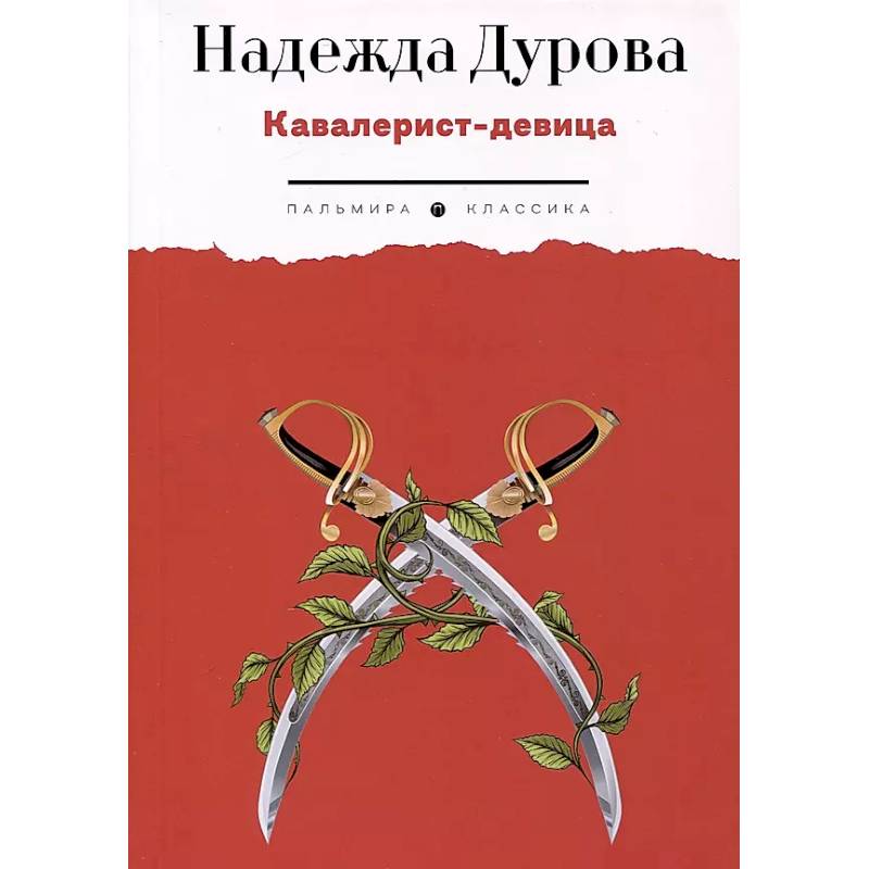 Фото Кавалерист-девица. Происшествие в России