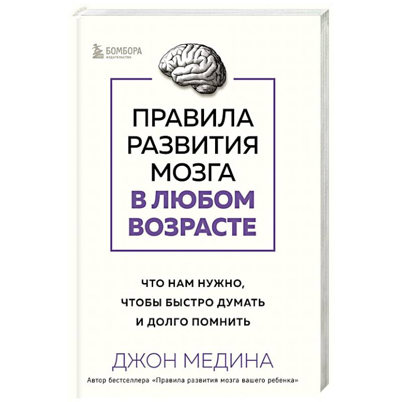 Фото Правила развития мозга в любом возрасте. Что нам нужно, чтобы быстро думать и долго помнить