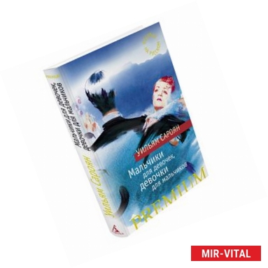 Фото Мальчики для девочек, девочки для мальчиков