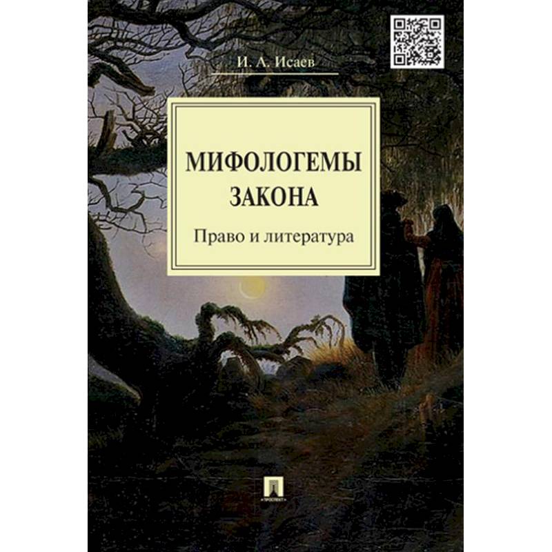 Фото Мифологемы закона. Право и литература