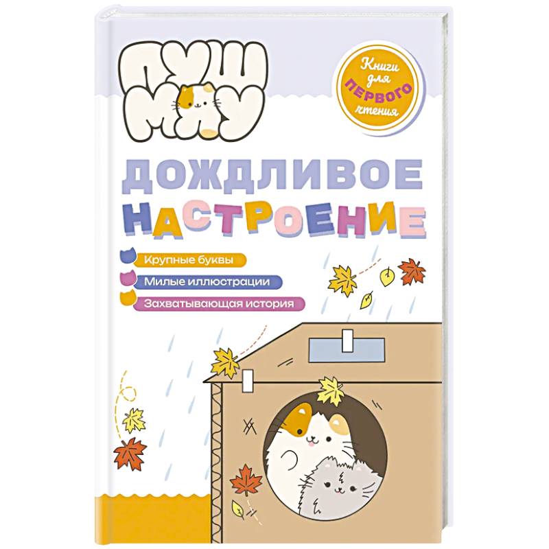 Фото ПушМяу. Книги для первого чтения. Дождливое настроение