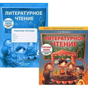 Фото Литературное чтение. 2 класс (комплект из 2 книг)