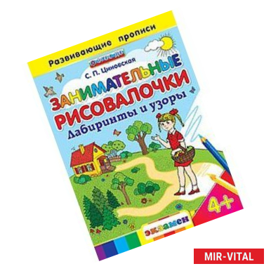Фото Занимательные рисовалочки: Лабиринты и узоры. 4+