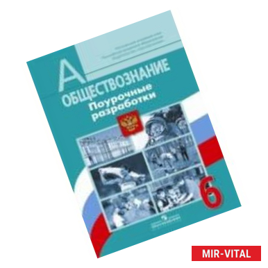 Фото Обществознание. 6 класс. Поурочные разработки. ФГОС
