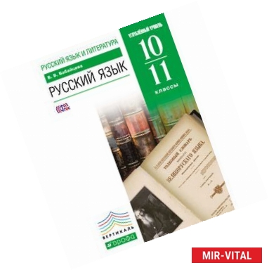 Фото Русский язык. 10-11 классы. Углубленный уровень.