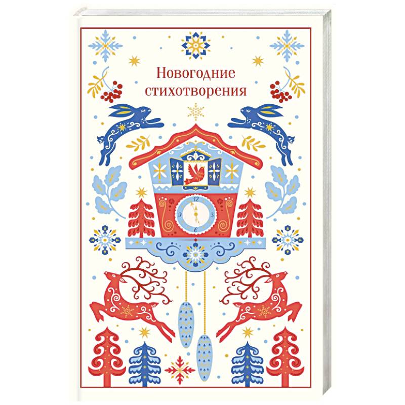 Фото Новогодние стихотворения (подарочное издание)