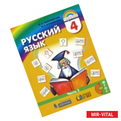 Фото Русский язык. 4 класс. Учебник. В 2-х частях. Часть 2. ФГОС