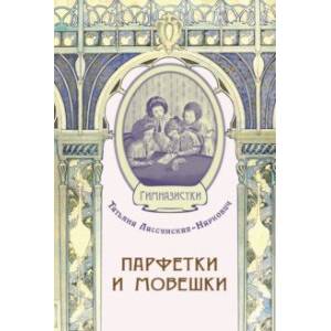 Фото Парфетки и мовешки. Повесть из институтской жизни