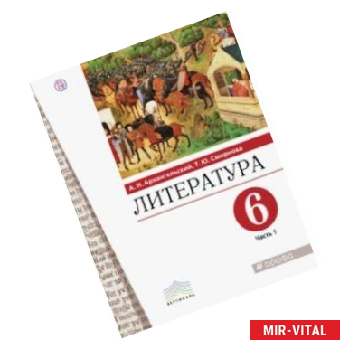 Фото Литература. 6 класс. Учебное пособие. В 2-х частях. Часть 1