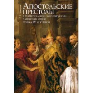 Фото Апостольские престолы в универсальной экклезиологии латинских отцов рубежа IV и V веков