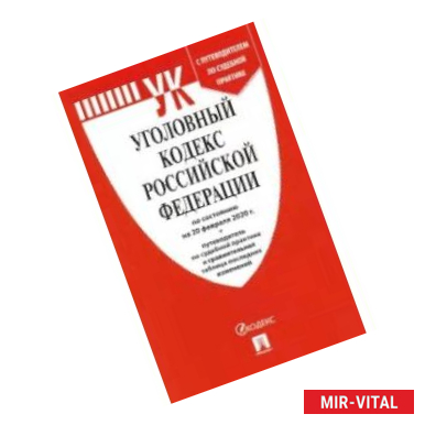 Фото Уголовный кодекс Российской Федерации по состоянию на 20.02.2020 год с таблицей изменений и с путеводителем по судебной