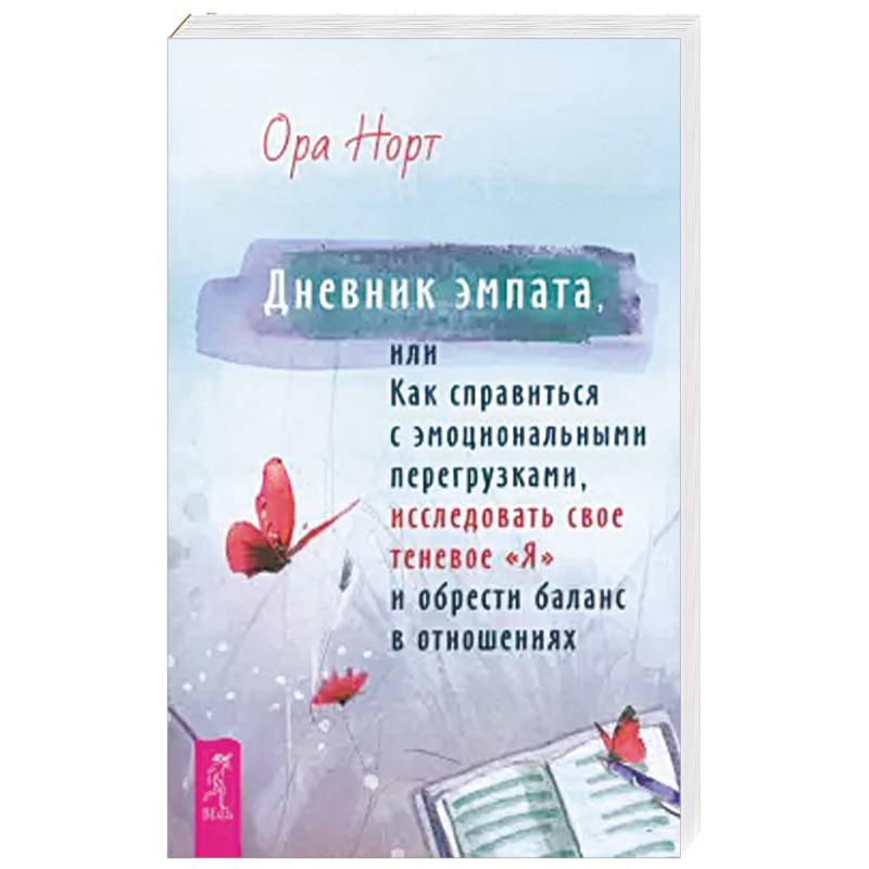 Фото Дневник эмпата, или Как справиться с эмоциональными перегрузками, исследовать свое теневое «Я»: