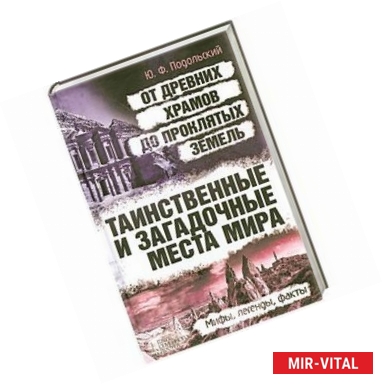 Фото Таинственные и загадочные места мира: от древних храмов до проклятых земель